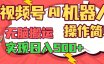 视频号AI机器人，无脑操作操作简单轻松实现日入500+
