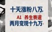 十天涨粉八万,AI养生赛道,两月变现19万
