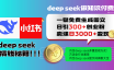 Deep seek 一键免费生成小红书图文日引300+创业粉,日变现3000+教程!方法全行业通用!