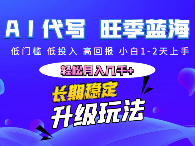 【AI代写】长期稳定副业,小白1-2天上手,轻松月入几千+