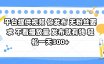 平台提供视频 你发布 无粉丝要求 不看视频播放量 发布就有钱 轻松一天300+