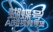 蝴蝶号AI短视频带货，暴力出单，风口项目
