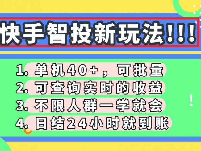 快手智投新玩法,单机日入40+,可批量,可查询实时收益,收益日结24小时到账,零门槛