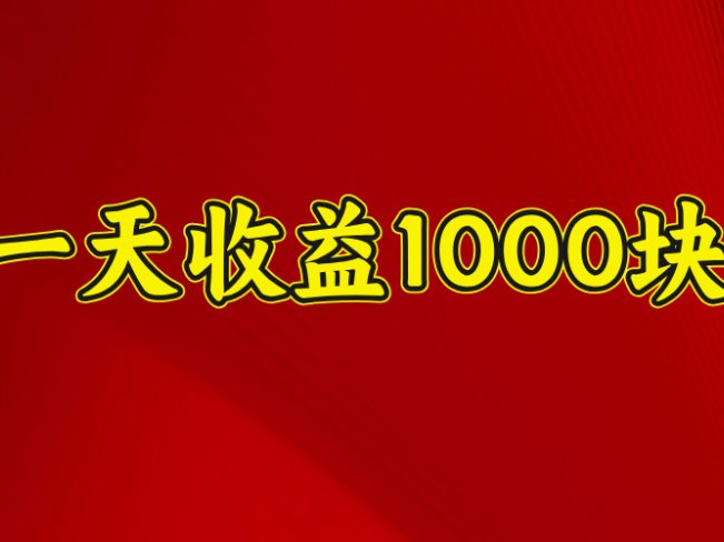日收益1000多,4月份开始,好项目上线