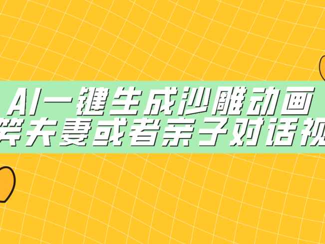 AI一键生成沙雕动画,搞笑夫妻或者亲子对话视频