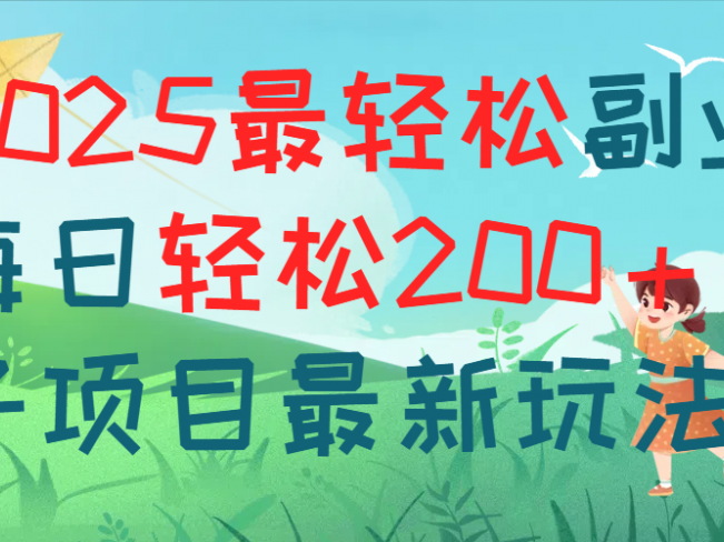 每天躺赚新玩法最强副业2025搭子项目