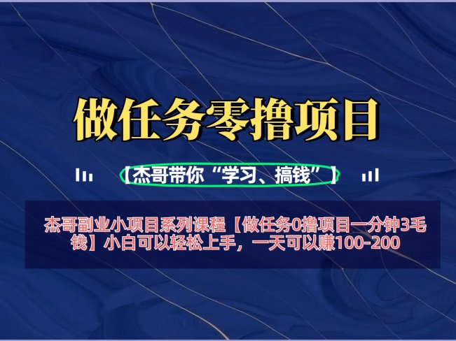 【做任务0撸项目一分钟3毛钱】小白可以轻松上手,一天可以赚100-200
