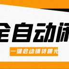 AI全自动闲鱼电商带货