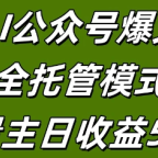 AI公众号流量主全托管模式