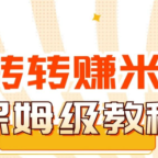 转转电商Ai全自动带货