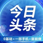 AI今日头条最新玩法