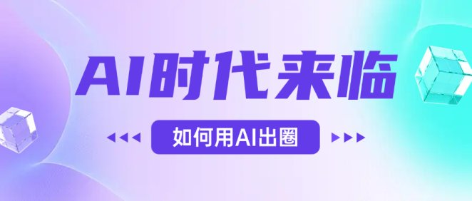 AI时代的来临,面对人类的第四次工业革命,如何利用AI出圈